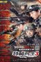 Nonton film 特种兵王3战天娇 (2020)
